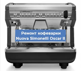 Ремонт капучинатора на кофемашине Nuova Simonelli Oscar II в Ижевске